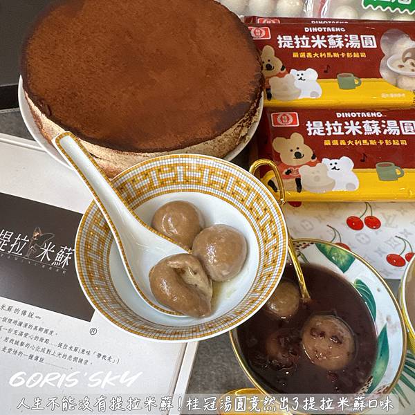 你家樓下711就有賣！人生不能沒有提拉米蘇桂冠湯圓竟然出了提