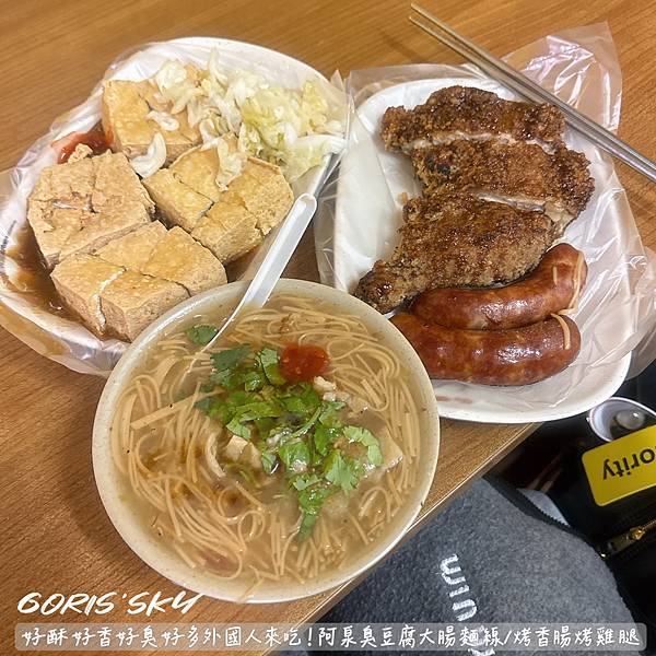 好酥好香有夠臭好多外國人來吃阿泉大腸麵線臭豆腐/烤香腸烤雞腿