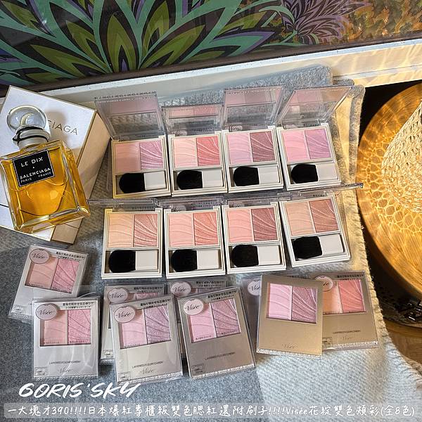 專櫃級雙色還附刷Visee花綻雙色頰彩已經好便宜了再配合特惠