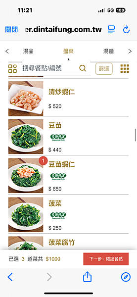 開賣了!一年就吃這一次的鼎泰豐最最最好吃的但也好貴的豆苗蝦仁 開賣了!一年就吃這一次的鼎泰豐最最最好吃的但也好貴的豆苗蝦仁