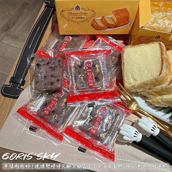 半條剛剛好!!!!現烤熱呼呼又酥又脆義美芝士派皮蛋糕/14元