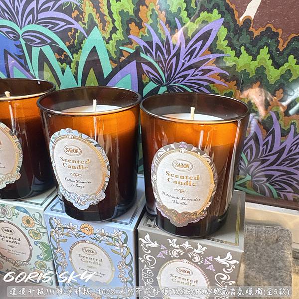 環境友善!!!純淨升級:100% 天然芥花籽蠟配方SABON 環境友善!!!純淨升級:100% 天然芥花籽蠟配方SABON