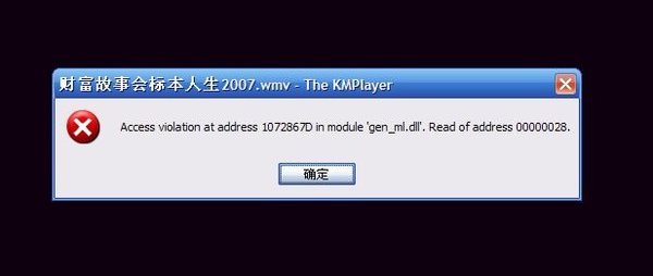 KMPlayer錯誤訊息.jpg