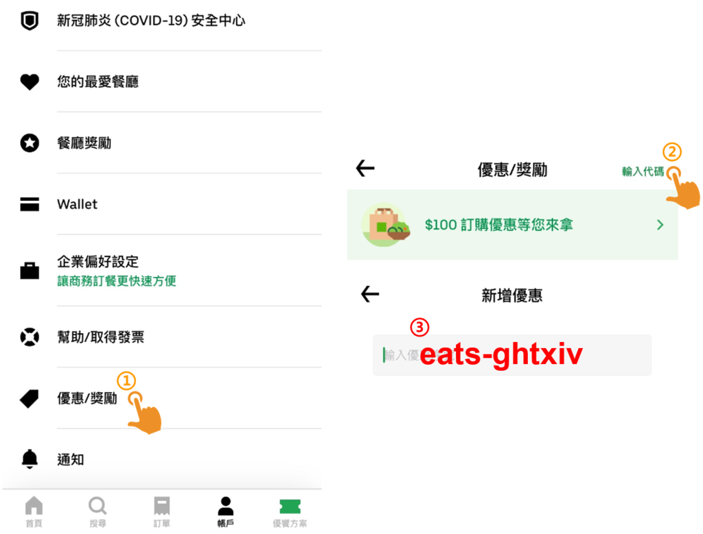 UberEats 優惠碼彙整2022 1月【eats-i6yfli】現賺$200｜舊戶優惠美食三 