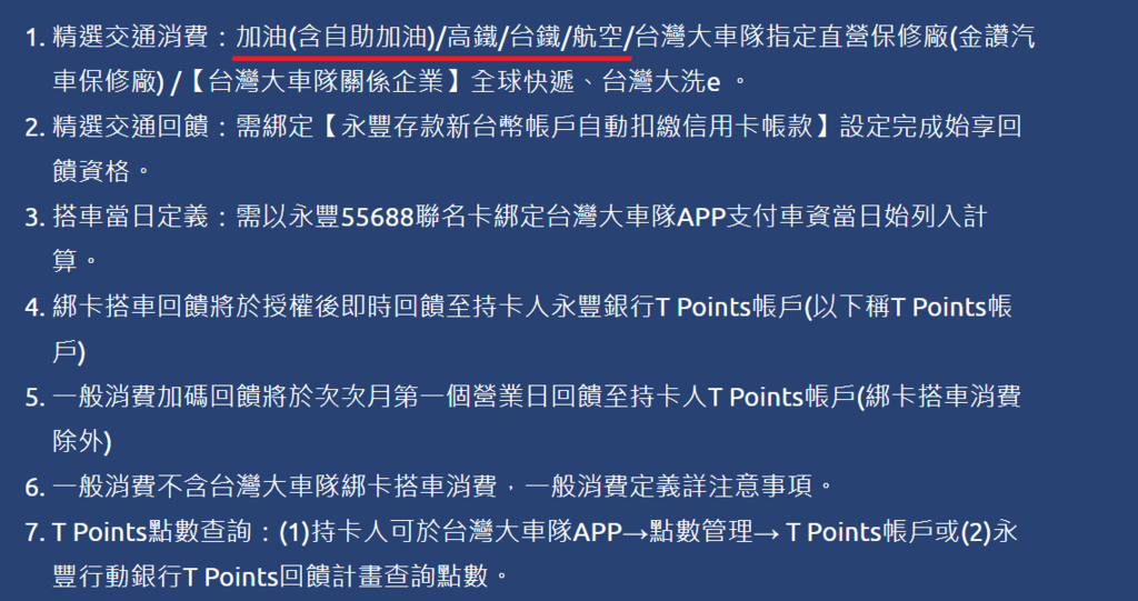 image 5% 加油/高鐵/台鐵/航空回饋、7% 一般消費回饋(搭車日)