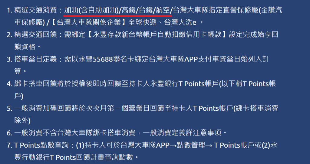 5% 加油/高鐵/台鐵/航空回饋、7% 一般消費回饋(搭車日)