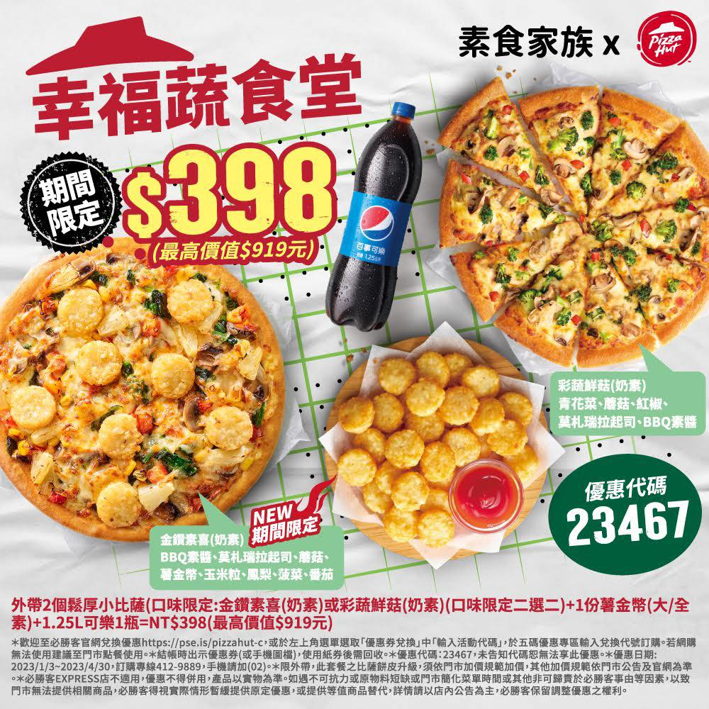 2023 2月【必勝客優惠代碼&活動代碼】|隱藏版菜單推薦/買大送大披薩優惠券/電子優惠碼