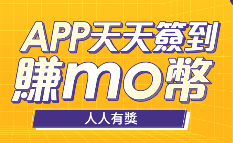 天天簽到領momo幣