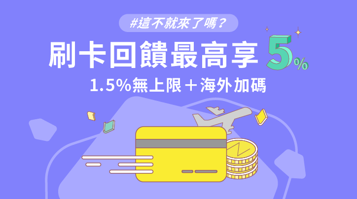 將來銀行 信用卡優惠