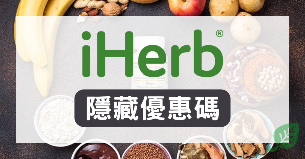 iHerb折扣碼75折