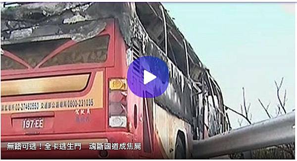 火燒遊覽車.jpg 火燒遊覽車.jpg