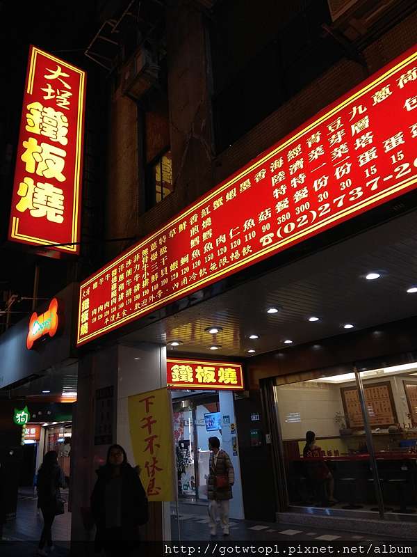 台北大安 大埕鐵板燒 平價快炒 近通化街夜市 吉馬兒吃美食 痞客邦