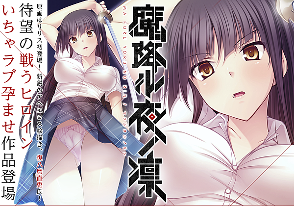 魔降ル夜ノ凜