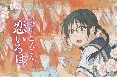 いなり こんこん 恋いろは 狐仙的戀愛入門 人 人 燃燒你的二次元 痞客邦 いなり こんこん 恋いろは 狐仙的戀愛入門 人 人 燃燒你的二次元 痞客邦