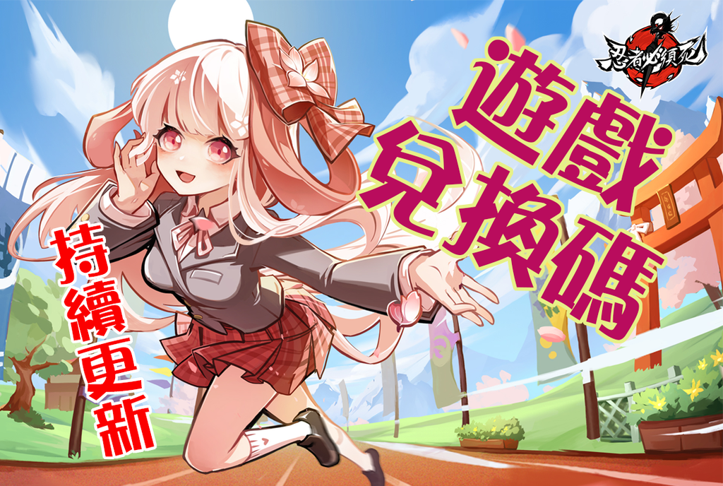 忍者必須死遊戲兌換碼.png 忍者必須死遊戲兌換碼.png