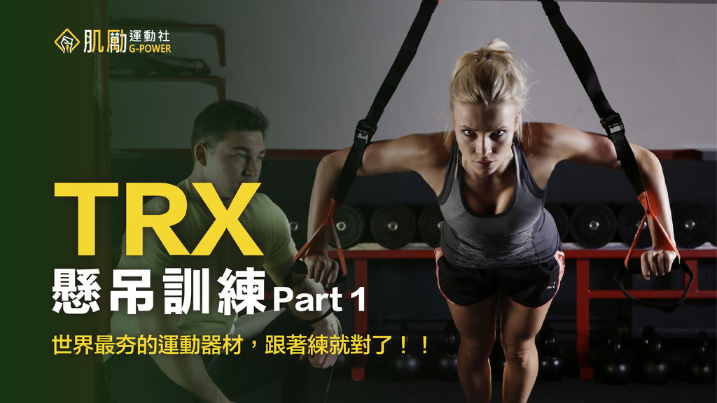 TRX-part1_工作區域 1.jpg