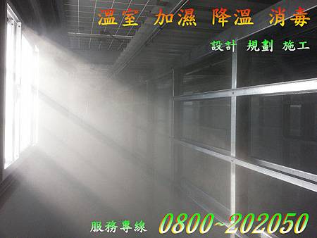 溫室加濕 溫室加濕