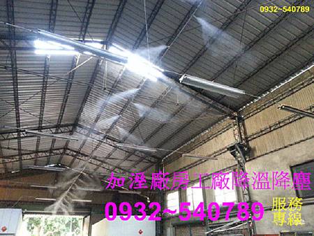 工廠降溫、廠房降溫、工廠降溫設備、廠房降溫設備、鐵皮屋降溫 工廠降溫、廠房降溫、工廠降溫設備、廠房降溫設備、鐵皮屋降溫