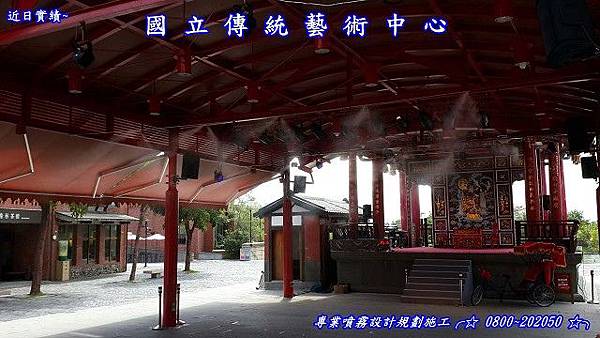 國立傳統藝術中心 噴霧降溫設備 國立傳統藝術中心 噴霧降溫設備