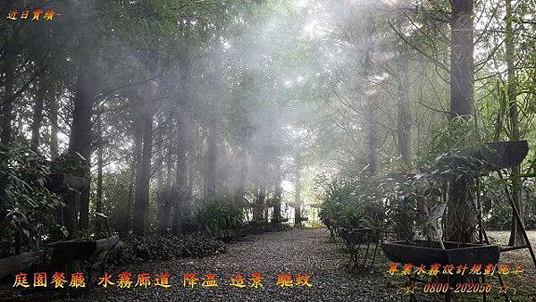 水霧造景、降溫、驅蚊 水霧造景、降溫、驅蚊