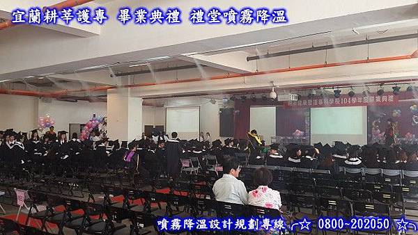 耕莘護專學校禮堂噴霧降溫