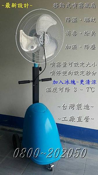 移動式噴霧風扇
