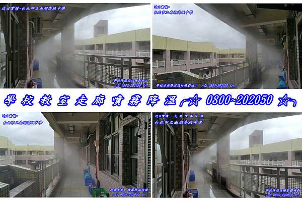學校教室降溫、學校教室噴霧降溫、學校教室走廊降溫、學校教室走廊灑水降溫