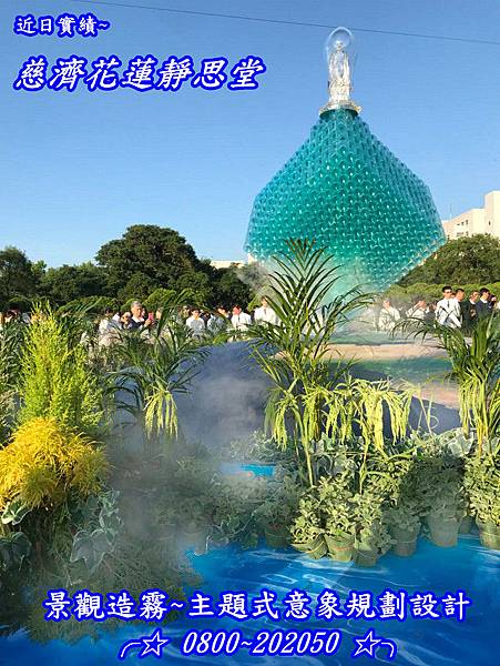 花蓮靜思堂浴佛大典、噴霧造景、水霧造景、噴霧造景設計、水霧造景設計、專業設計規劃施工