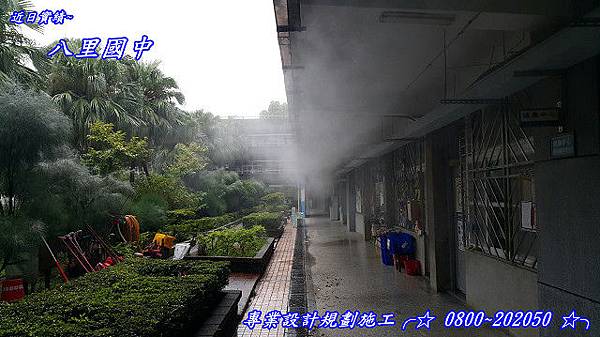 多元學校廊道噴霧降溫八里國中