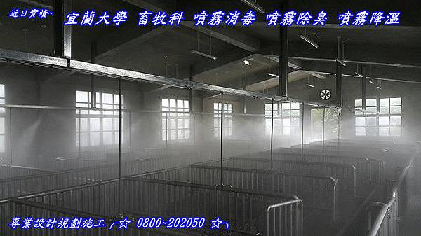 宜蘭大學養豬場噴霧消毒%2F豬舍降溫%2F雞舍降溫%2F殺菌噴霧%2F養豬場消毒