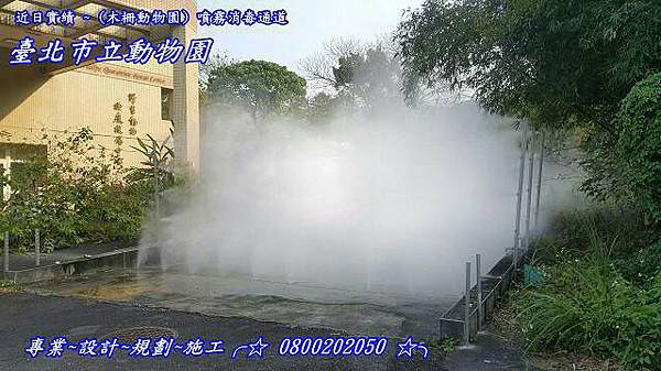 木柵動物園噴霧消毒通道