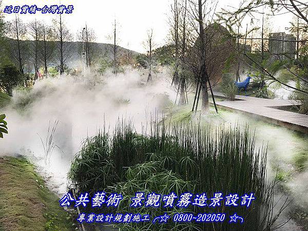 水霧景觀設計、水霧景觀造景、水霧藝術景觀造景、水霧景觀、水霧景觀設計、水霧景觀造景藝術裝置、庭園水霧設計、園藝水霧造景設計、庭院園藝水霧設計、庭園造景水霧設計、假山水造霧設備、雲海造景噴霧、水池霧氣造景、景觀水池氣氛營造