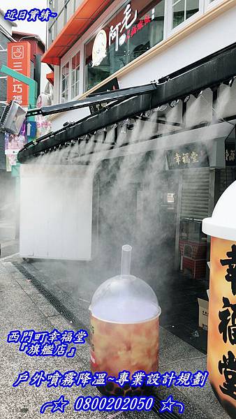 西門町幸福堂旗艦店店面噴霧降溫