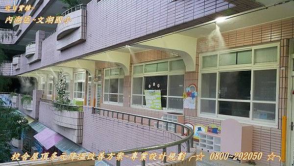 內湖區文湖國小學校教室走廊噴霧降溫校舍屋頂多元降溫改善方案