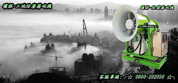 射霧器出租、射霧器租借、射霧器租售、射霧器租賃、工地工廠空汙遠程水霧除塵設備、台灣專業廠商