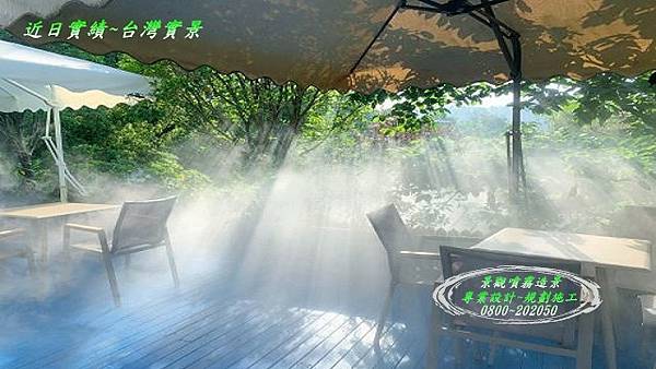景觀餐廳噴霧降溫造景