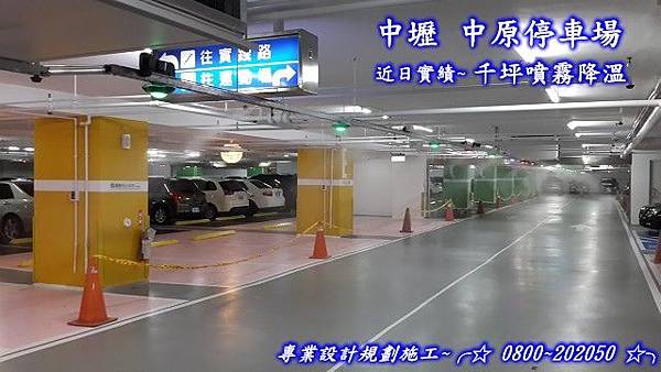 中原停車場噴霧降溫