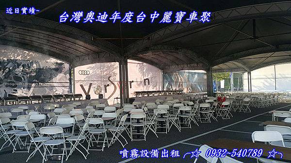 噴霧設備出租、水霧設備出租、水冷設備出租、噴霧設備租賃、水霧設備租賃、水冷設備租賃、 戶外活動迅速降溫~全省出租服務╭☆ 0932540789 ☆╮╭☆ 0800202050 ☆╮