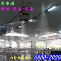 台北萬大路漁市場噴霧降溫消毒設備