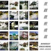 噴霧藝術設計、台北噴霧藝術設計、桃園噴霧藝術設計、台中噴霧藝術設計、台南噴霧藝術設計、高雄噴霧藝術設計、衛武營噴霧藝術設計