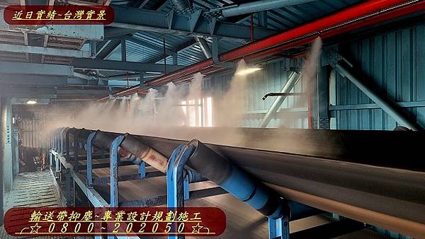 噴霧抑塵設備廠商、噴霧鎮塵設備廠商、噴霧除塵設備廠商、水霧抑塵設備廠商、水霧鎮塵設備廠商、水霧除塵設備廠商、台北、台中、高雄