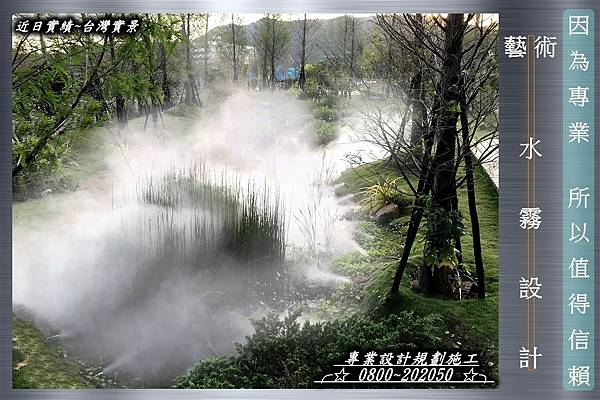 景觀噴霧設計、景觀造霧設計、景觀雲霧設計