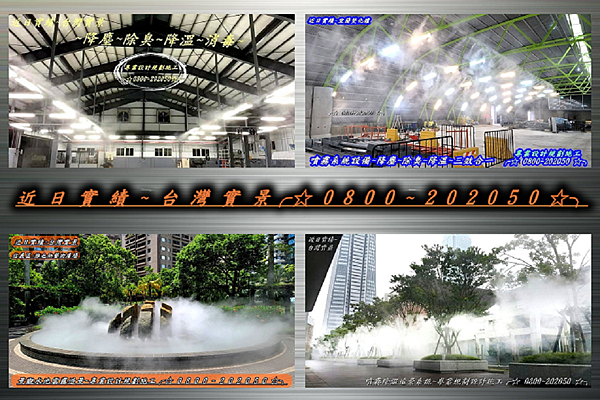 噴霧系統工程、降溫、除臭、消毒、造景、降塵、加濕、噴霧系統工程