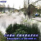 景觀水霧藝術裝置設計