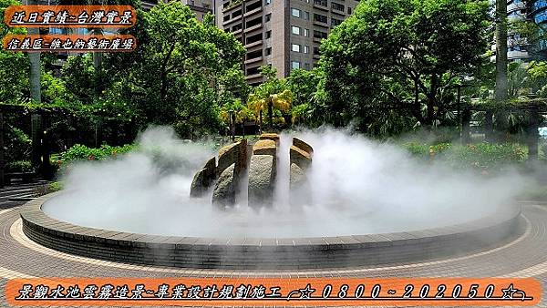 景觀造霧、水池景觀造霧、庭院景觀造霧、庭園景觀造霧