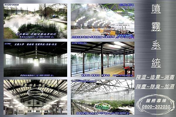 噴霧設備、噴霧設備、自動噴霧設備、噴霧設備廠商、噴霧降溫、噴霧造景、噴霧除臭、噴霧降塵、噴霧加濕、台北~台中~高雄、0800~202050
