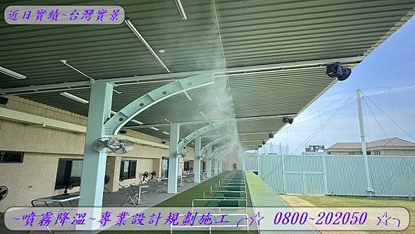 高爾夫練習場噴霧降溫廠商能有效降低戶外高爾夫練習場的溫度，提升舒適度