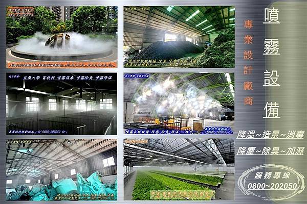 噴霧設備、噴霧設備、噴霧設備廠商、自動噴霧設備廠商、噴霧設備專業設計規劃施工