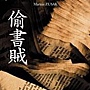 偷書賊.jpg