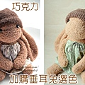 加購垂耳兔選色